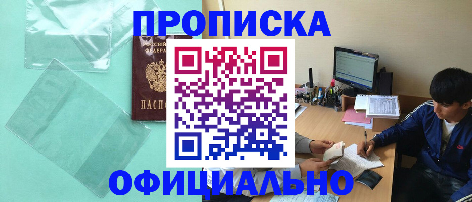 купить прописку в Павлово
